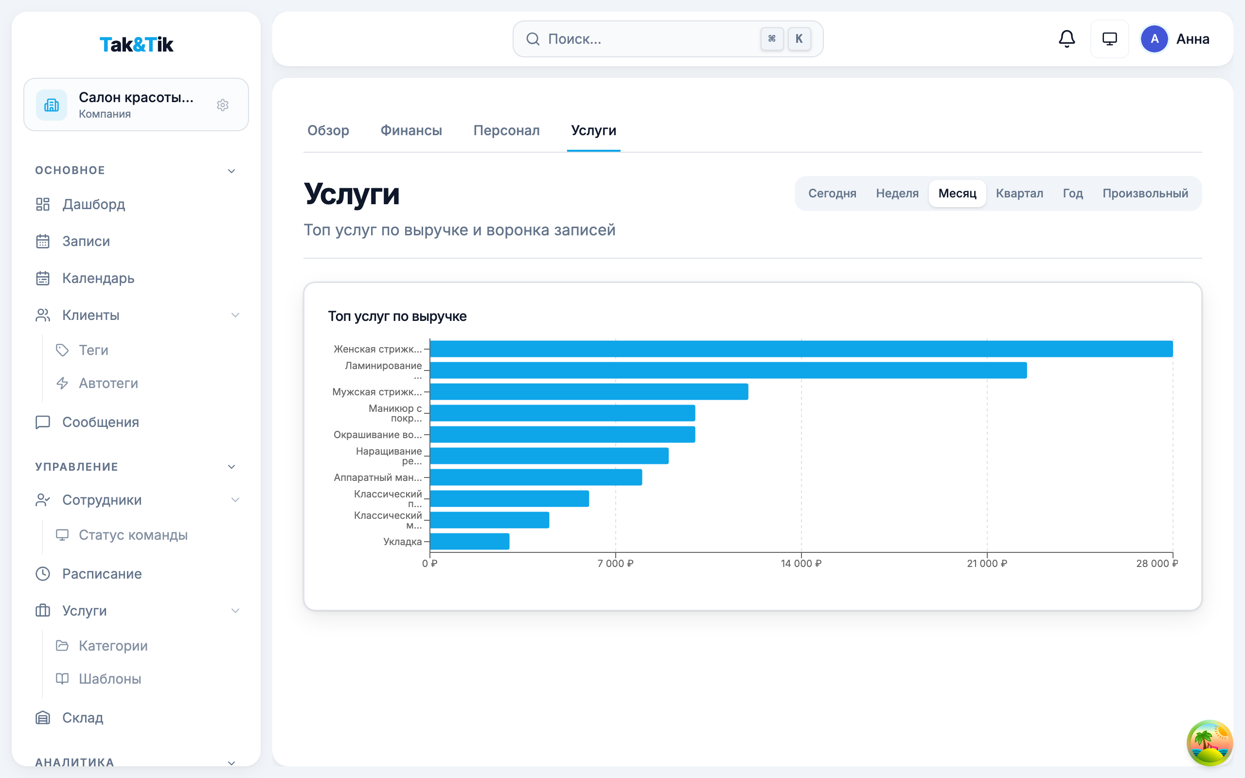Аналитика по сотрудникам и услугам