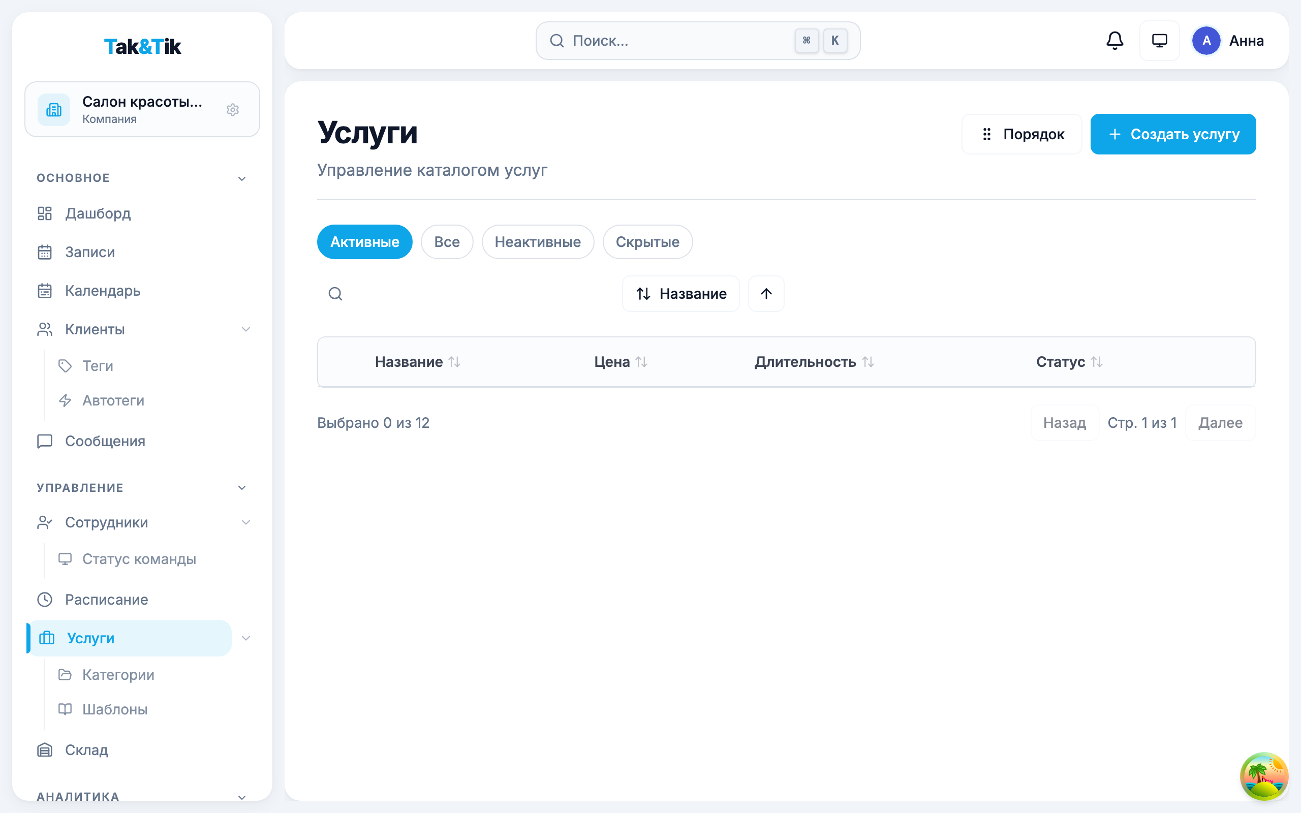 Управление услугами ТакиТик
