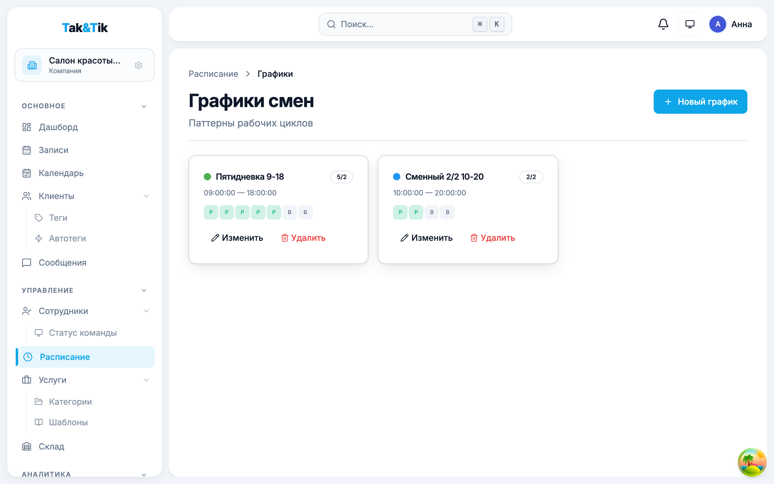 Смены и графики сотрудников